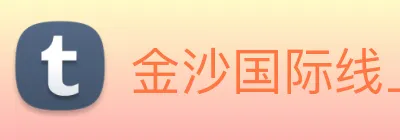 金沙国际线上官网 Logo